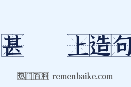 甚囂塵上造句是什么意思的图片